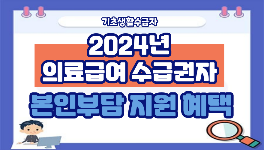 1.2024년 기초생활수급자 지원금 의료급여 수급권자 본인 부담금 혜택 및 신청방법